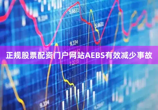 正规股票配资门户网站　　AEBS有效减少事故