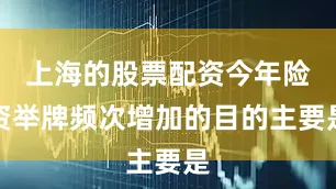 上海的股票配资今年险资举牌频次增加的目的主要是