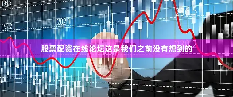 股票配资在线论坛这是我们之前没有想到的
