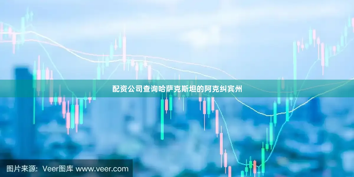 配资公司查询哈萨克斯坦的阿克纠宾州