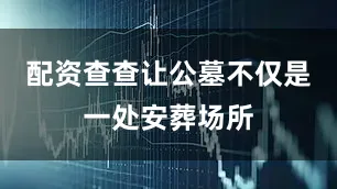 配资查查让公墓不仅是一处安葬场所