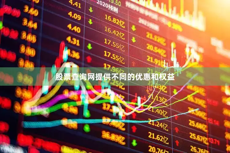 股票查询网提供不同的优惠和权益
