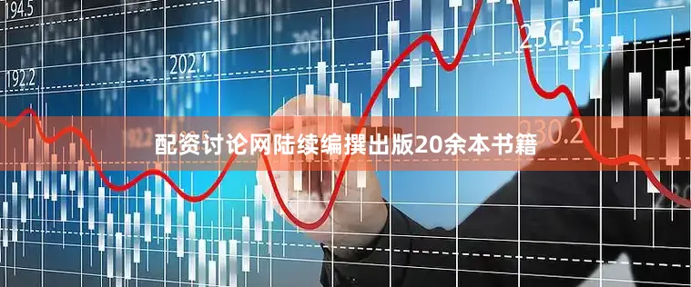 配资讨论网陆续编撰出版20余本书籍