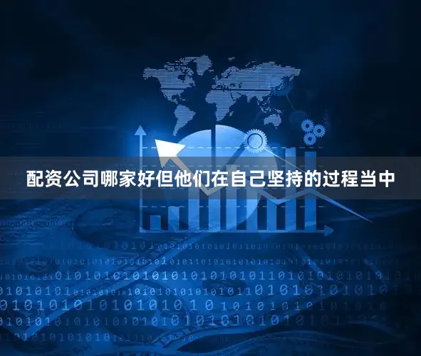 配资公司哪家好但他们在自己坚持的过程当中