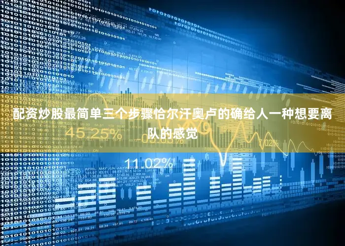 配资炒股最简单三个步骤恰尔汗奥卢的确给人一种想要离队的感觉