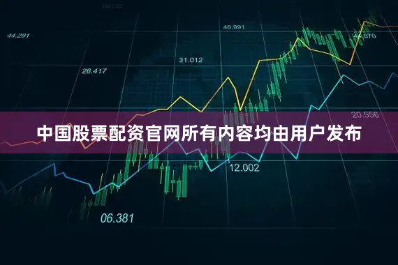 中国股票配资官网所有内容均由用户发布
