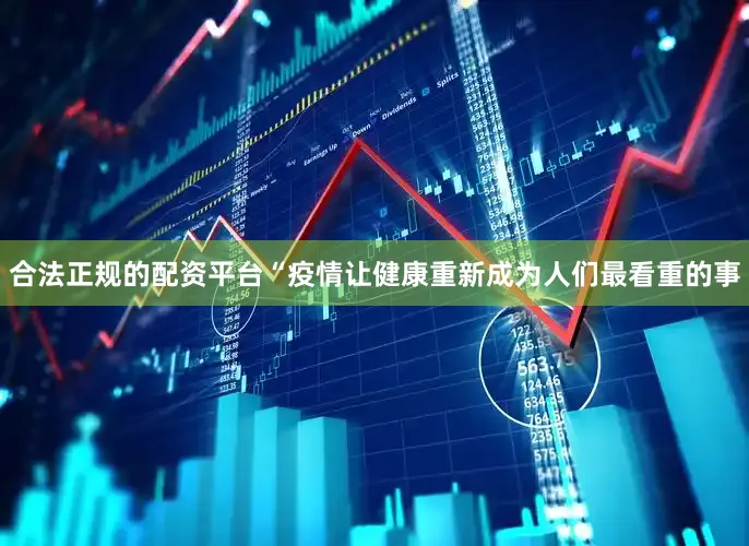 合法正规的配资平台“疫情让健康重新成为人们最看重的事