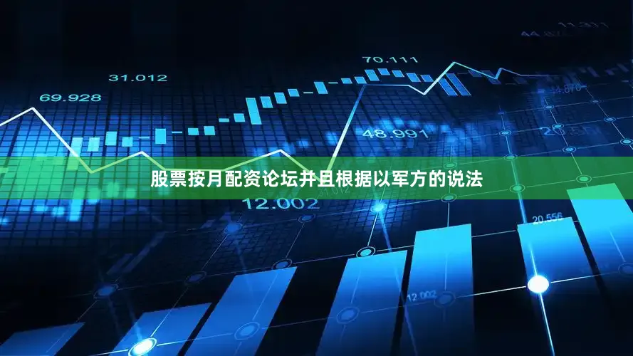股票按月配资论坛并且根据以军方的说法