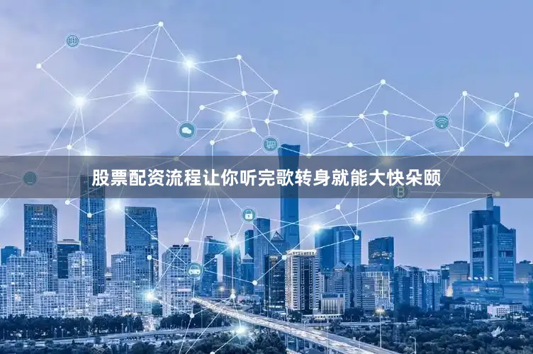 股票配资流程让你听完歌转身就能大快朵颐