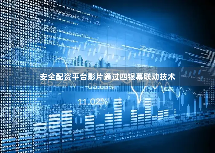 安全配资平台影片通过四银幕联动技术