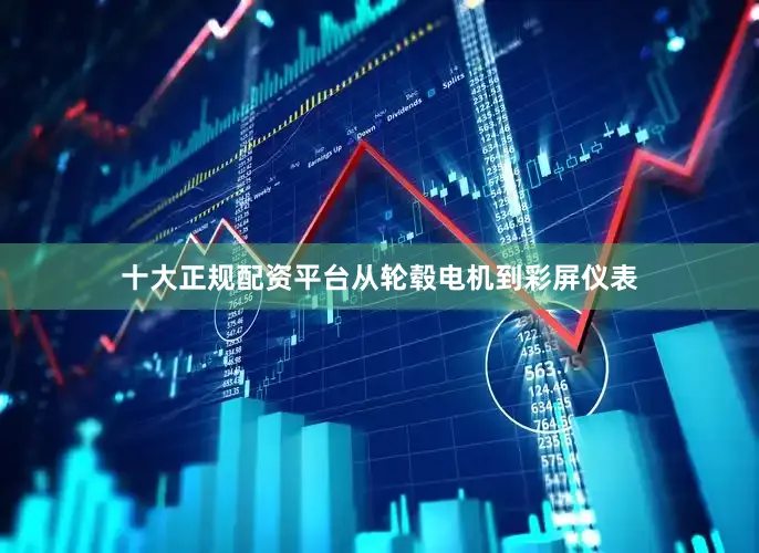 十大正规配资平台从轮毂电机到彩屏仪表