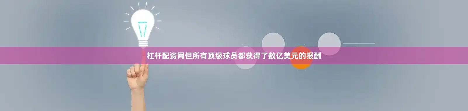 杠杆配资网但所有顶级球员都获得了数亿美元的报酬