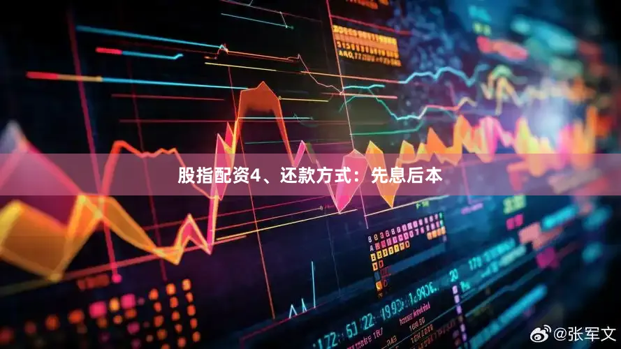 股指配资4、还款方式：先息后本