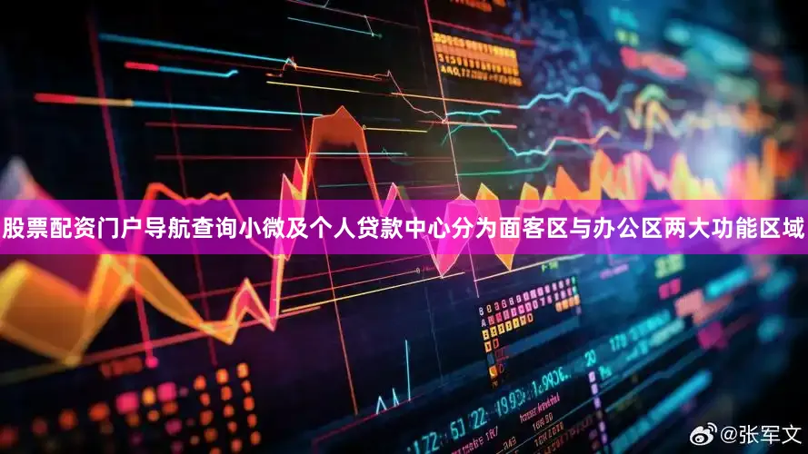 股票配资门户导航查询小微及个人贷款中心分为面客区与办公区两大功能区域