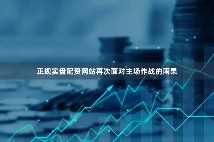 正规实盘配资网站再次面对主场作战的雨果