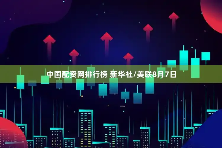 中国配资网排行榜 新华社/美联8月7日