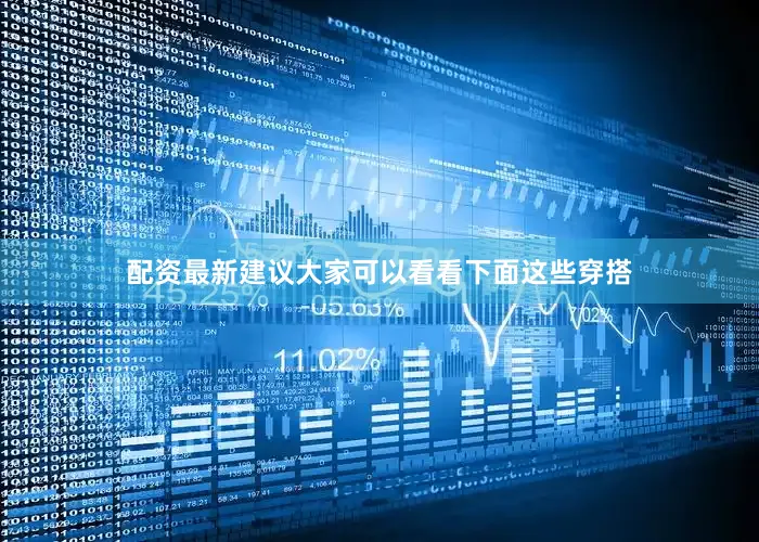 配资最新建议大家可以看看下面这些穿搭
