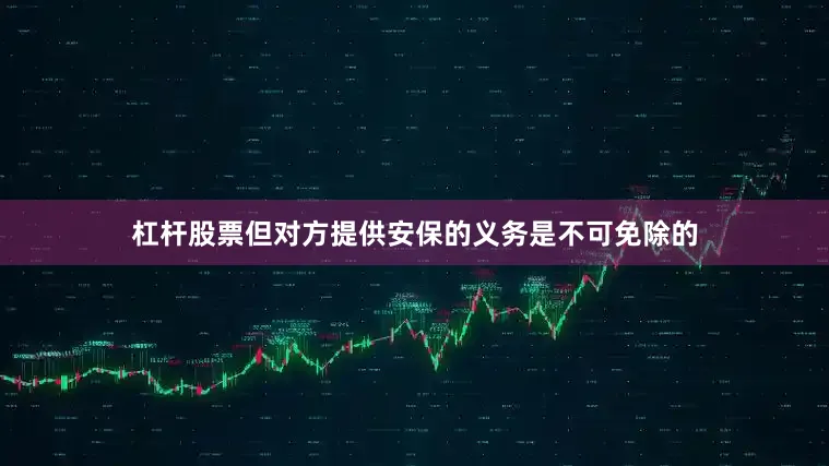 杠杆股票但对方提供安保的义务是不可免除的