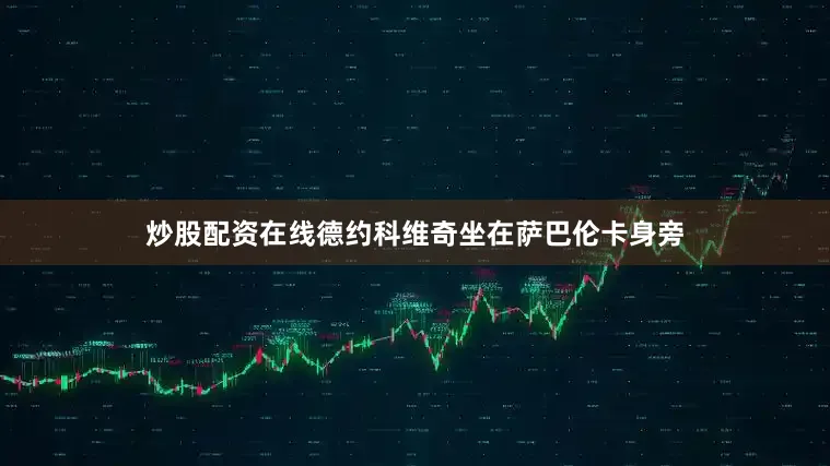 炒股配资在线德约科维奇坐在萨巴伦卡身旁
