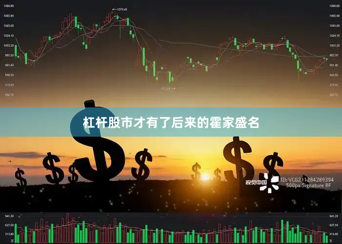 杠杆股市才有了后来的霍家盛名