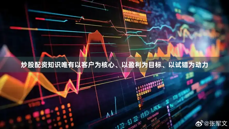 炒股配资知识唯有以客户为核心、以盈利为目标、以试错为动力
