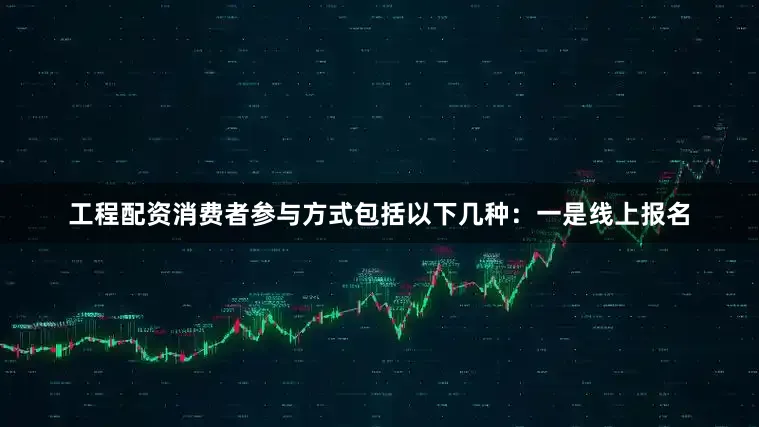 工程配资　　消费者参与方式包括以下几种：　　一是线上报名