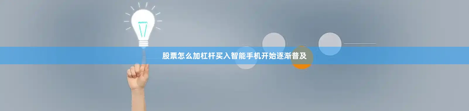股票怎么加杠杆买入智能手机开始逐渐普及